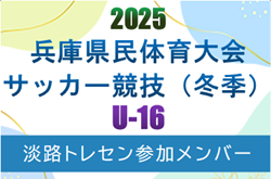 【メンバー】2025年度 兵庫県民体育大会サッカー競技（冬季） 淡路トレセンU-16メンバー（3/7.8参加）