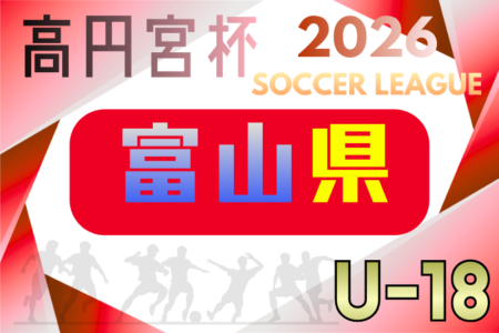 高円宮杯JFA U-18サッカーリーグ2026富山 例年4月開催！組合せ・日程募集