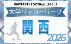 2026年度 第104回関西学生サッカーリーグ 4/4開幕！組合せ掲載