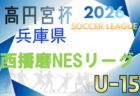2025-2026 U-15西播磨NESリーグ　リーグ表掲載！第2節3/7までの結果更新！次戦（判明分）3/28　情報ありがとうございます