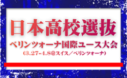 18名選出！【日本高校サッカー選抜】 ベリンツォーナ国際ユース大会（3.27-4.8＠スイス／ベリンツォーナ）メンバー・スケジュール発表！