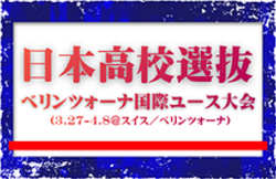 18名選出！【日本高校サッカー選抜】 ベリンツォーナ国際ユース大会（3.27-4.8＠スイス／ベリンツォーナ）メンバー・スケジュール発表！