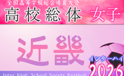 2026年度 第79回近畿高校サッカー選手権大会（女子）インターハイ予選 例年6月開催！全府県代表決定！組合せ・日程募集