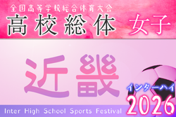 2026年度 第79回近畿高校サッカー選手権大会（女子）インターハイ予選 例年6月開催！組合せ・日程募集