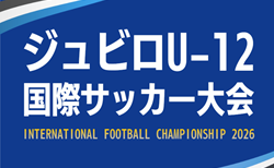 2026年度 ジュビロU-12国際サッカー大会（静岡）参加チーム掲載！4/2,3,4開催！組み合わせ募集