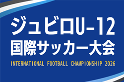 2026年度 ジュビロU-12国際サッカー大会（静岡）参加チーム掲載！4/2,3,4開催！組み合わせ募集