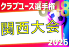 2026年度 第50回日本クラブユースサッカー選手権(U-18)大会 関西地区予選 予選ラウンド4/26～開催！組合せ・リーグ表掲載　情報ありがとうございます