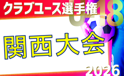 2026年度 第50回日本クラブユースサッカー選手権(U-18)大会 関西地区予選 予選ラウンド4/26~開催!組合せ・リーグ表掲載 情報ありがとうございます