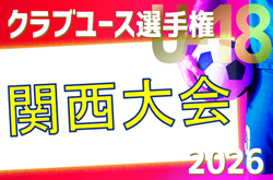 2026年度 第50回日本クラブユースサッカー選手権(U-18)大会 関西地区予選 予選ラウンド4/26～開催！組合せ・リーグ表掲載　情報ありがとうございます