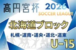 2026年度 高円宮杯JFA U-15サッカー北海道 ブロックリーグまとめ　道南4/11開幕！組合せ掲載！