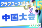 2026年度 第27回中国クラブユースU-15サッカー選手権大会 例年6月開催！組合せ・日程募集