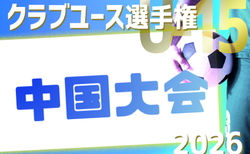 2026年度 日本クラブユースサッカー選手権（U-15）大会 中国地区予選 6/6～7/4開催！広島代表決定！組合せ募集