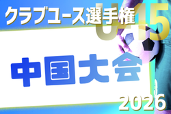 2026年度 日本クラブユースサッカー選手権（U-15）大会 中国地区予選 例年6月開催！組合せ・日程募集