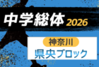 2026年度 神奈川県中学総体 県西ブロック (神奈川県)   例年7月開催！組合せ・日程募集