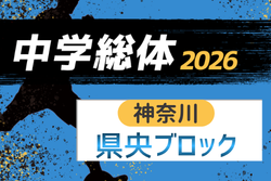 2026年度 神奈川県中学総体 県央ブロック夏季サッカー大会 例年7月開催！組合せ・日程募集