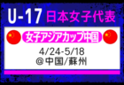 【U-17日本女子代表】AFC U17女子アジアカップ 中国2026（4.24-5.18 中国／蘇州）メンバー・スケジュール発表！