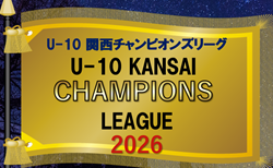 2026年度 U-10 関西チャンピオンズリーグ　準公式戦として新規設立！リーグ表掲載　4/18結果更新！次戦もご入力お待ちしています
