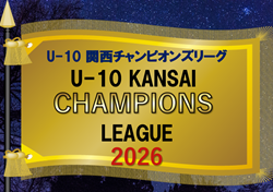 2026年度 U-10 関西チャンピオンズリーグ　準公式戦として新規設立！リーグ表掲載　4/11.12結果速報！ご入力お待ちしています