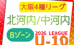 2026年度 4種リーグU-10 Bゾーン 北河内･中河内（大阪）　例年6月開幕！リーグ組合せ掲載！日程情報募集