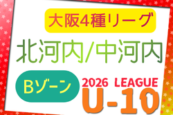 2026年度 4種リーグU-10 Bゾーン 北河内･中河内（大阪）　例年6月開幕！日程・組合せ情報募集