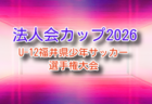 スポーツデポカップU-12 2026年度第34回新潟県U-12サッカー選手権大会 例年6月開催！組合せ・日程募集