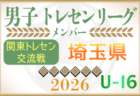 【群馬県】参加メンバー掲載！関東トレセン交流戦U-16 2026（第1節：4/26）情報ありがとうございます！
