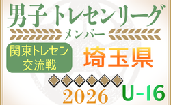 【埼玉県】参加メンバー掲載！関東トレセン交流戦U-16 2026（第2節：5/24）情報ありがとうございます！
