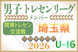 【埼玉県】参加メンバー掲載！関東トレセン交流戦U-16 2026（第1節：4/26）情報ありがとうございます！
