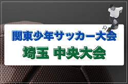 2026年度 第50回 関東少年サッカー大会埼玉県 中央大会(県大会)　6/7～開催！各地区予選情報募集