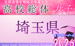 2026年度 学校総合体育大会（高校女子サッカーの部）インターハイ 埼玉県予選　1回戦4/22結果更新！4/24結果速報！組合せ掲載　情報ありがとうございます。