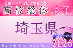 2026年度 学校総合体育大会（高校女子サッカーの部）インターハイ 埼玉県予選 例年4月～開催！日程、組み合わせ募集