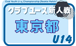 2026年度 第34回東京クラブユースサッカーU-14選手権 4/4結果掲載!4/5結果速報