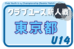 2026年度 第34回東京クラブユースサッカーU-14選手権 4/4結果掲載！4/5結果速報