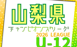 JFAU-12サッカーリーグ2026 in山梨県 4/19結果掲載！次回4/26