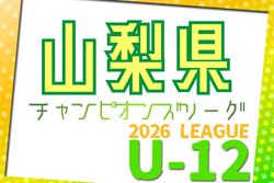 JFAU-12サッカーリーグ2026 in山梨県 4/12結果入力お待ちしています。4/19結果速報！