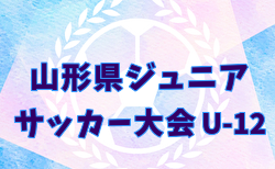 2026年度 第10回山形県ジュニアＵ12大会  組合せ掲載！6/13,14開催！