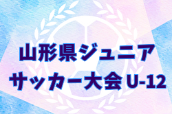 2026年度 第10回山形県ジュニアＵ12大会  6/13,14開催！組合せ募集