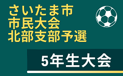 2026年度 さいたま市市民大会北部支部予選 5年生大会(埼玉) 準決勝、決勝は4/26
