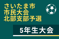 2026年度 さいたま市市民大会北部支部予選 5年生大会(埼玉) 準決勝、決勝は4/26