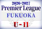 2026年度 高円宮杯U-18サッカーリーグ香川  5/23結果掲載！次回6/27