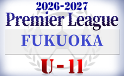 2026-2027 SCO GROUP プレミアリーグU-11福岡 5/23開幕!組合せ・日程募集
