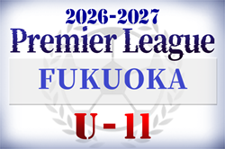 2026-2027 SCO GROUP プレミアリーグU-11福岡　5/23開幕！組合せ・日程募集