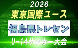 【メンバー】2026年度 東京国際ユース（U-14）福島県トレセンメンバー掲載！