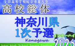 2026年度 全国高校総体 (インターハイ) 神奈川県1次予選 4/29〜5/10開催！組合せ情報募集！日程情報ありがとうございます！