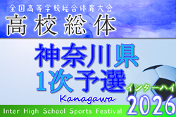 2026年度 全国高校総体 (インターハイ) 神奈川県1次予選 149チーム164校出場！いよいよ開幕！1回戦4/29結果速報！69試合開催予定、1試合から情報募集！