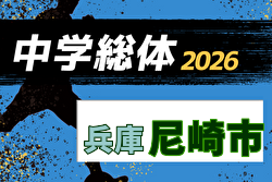 2026年度 尼崎市中学校総合体育大会サッカー競技大会（阪神大会予選・兵庫） 例年6月開催！日程・組合せ募集