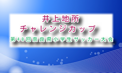 2026年度 井上地所チャレンジカップ 第48回奈良県小学生サッカー大会 例年5月開催！組合せ・日程募集