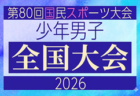 2026年度 第80回国民スポーツ大会サッカー競技 少年女子 10/10開幕!ブロック大会情報掲載中