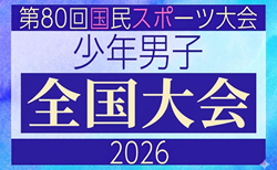 2026年度 第80回国民スポーツ大会サッカー競技 少年男子　10/10開幕！ブロック大会情報掲載中
