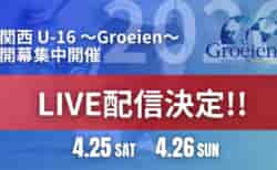【4/25,26 LIVE配信のお知らせ】関西 U-16 ～Groeien～ 2026 開幕戦